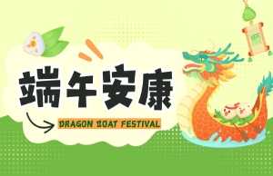 端午｜奔赴山海，“粽”享所爱