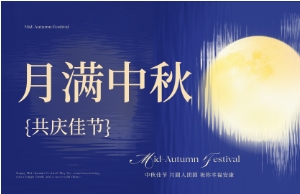 中秋｜月圆人安，美好相伴