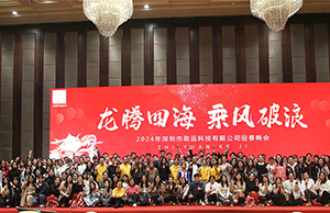 2024年年会，龙腾四海  乘风破浪。