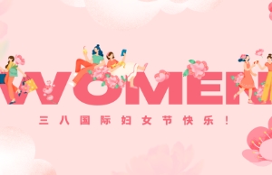 Happy Women's Day!｜她们蹬宗半个世界