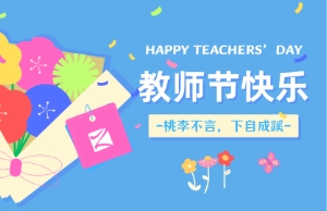 老师节｜讲台即舞台，祝内训师们节日欢乐！