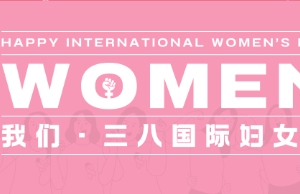祝维多利亚老品牌vic女性同伴妇女节欢乐